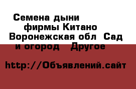 Семена дыни KS 7084 F1 фирмы Китано  - Воронежская обл. Сад и огород » Другое   